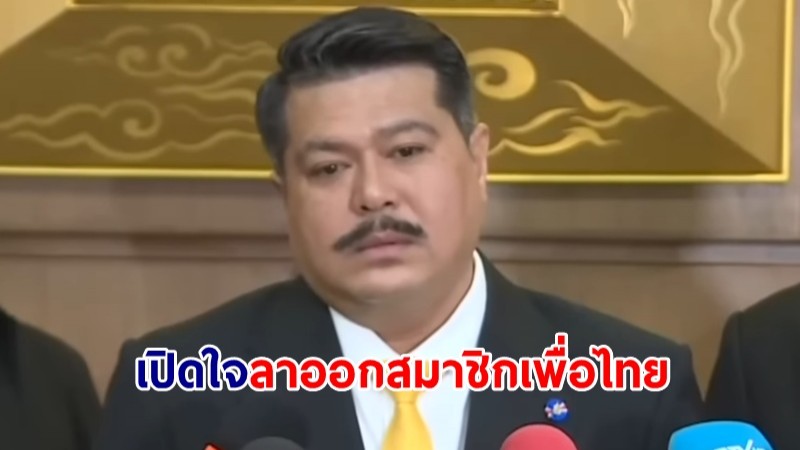 "วัน อยู่บำรุง" เปิดใจลาออกสมาชิกเพื่อไทย ย้ำไม่เคยทรยศพรรค ลุยการเมืองต่อ