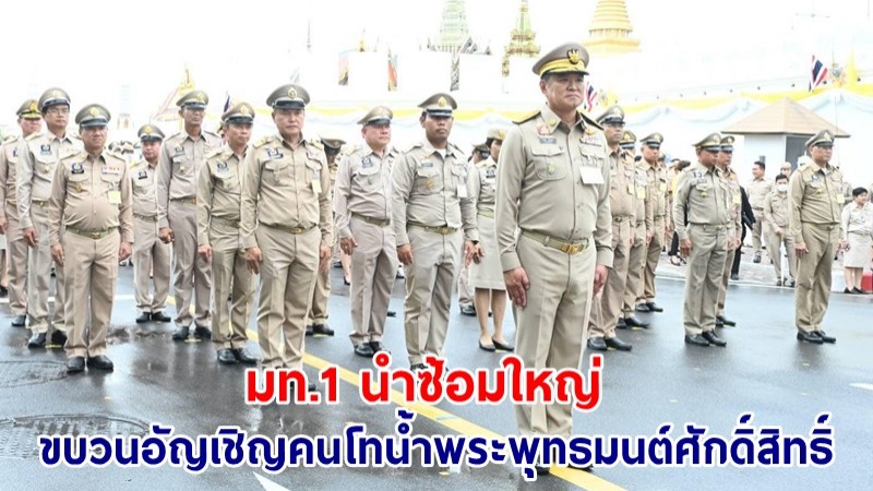 มท.1 นำซ้อมใหญ่ขบวนอัญเชิญคนโทน้ำพระพุทธมนต์ศักดิ์สิทธิ์