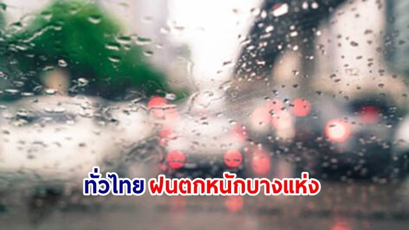 อุตุฯ เตือน! "ทั่วไทย" ฝนตกหนักบางแห่ง คลื่นทะเลสูง 2-3 เมตร เรือเล็กควรงดออกจากฝั่ง