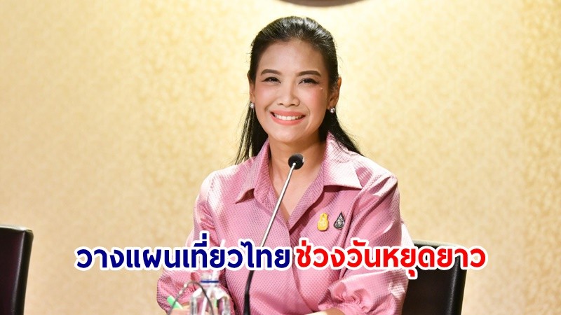 "รัฐบาล" เชิญชวนคนไทยวางแผนเที่ยวไทยช่วงวันหยุดยาวสัปดาห์หน้า หลัง ททท. ออกแคมเปญ “สุขทันที ที่เที่ยวไทย”