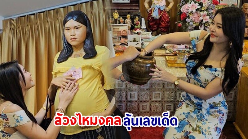 ส่องเลย ! "ลิลลี่ เหงียน" ลูบท้องพี่นวล-ล้วงไหมงคล ขอเลขเด็ดโชว์ให้เห็นกันชัดๆ งวด 16 ก.ค. นี้ มีลุ้น !