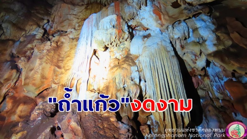 เที่ยวอุทยานทั่วไทยไปได้ทุกฤดู !! "ถ้ำแก้ว" ชมความสวยงามของสีผนังถ้ำความโดดเด่นรับหน้าฝน