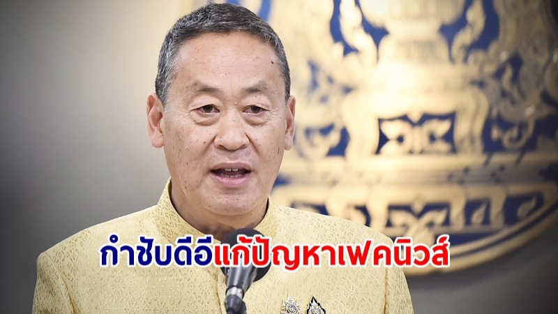 นายกฯ เรียกถก รมต.เพื่อไทย กำชับลงพื้นที่-แก้เฟคนิวส์ ปัดตอบ "ยิ่งลักษณ์" ขออภัยโทษ