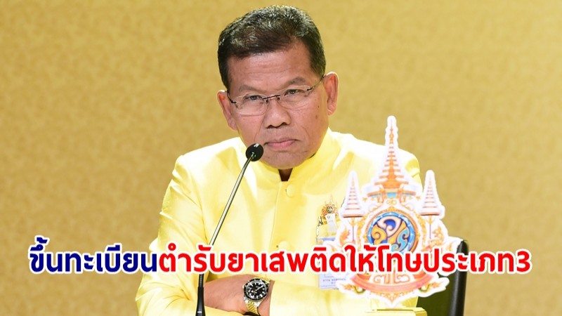 ครม.เห็นชอบร่างกฎกระทรวง ขึ้นทะเบียนตำรับยาเสพติดให้โทษประเภท 3