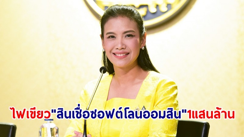 ครม.ไฟเขียว "สินเชื่อ Soft Loan ออมสิน" 1 แสนล้าน ปล่อยกู้ช่วย SMEs