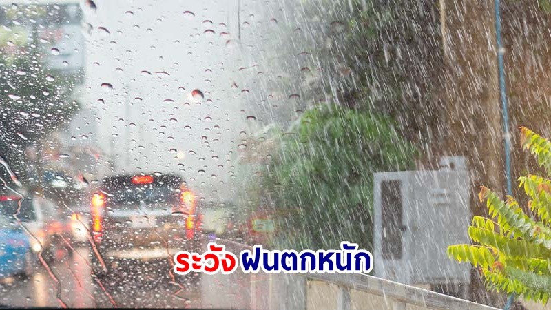 อุตุฯ เตือน! "เหนือ-ตะวันออก-ใต้" ฝนตกหนักบางแห่ง เสี่ยงน้ำท่วมฉับพลันและน้ำป่าไหลหลาก