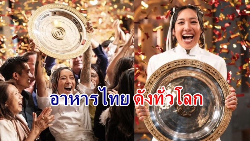 สุดยอด !! "แนท" สาวไทยวัย 28 ปี คว้าแชมป์ MasterChef Australia 2024 !