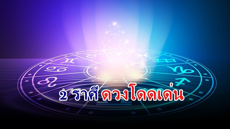 "หมอช้าง" เผย 2 ราศี ที่มีดวงโดดเด่น จะมีข่าวดีด้านการเงิน  !