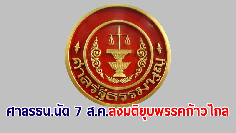 ศาลรัฐธรรมนูญ เคาะ 7 ส.ค. นัดลงมติคดียุบพรรคก้าวไกล