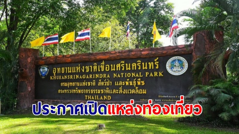 อุทยานฯ เขื่อนศรีนครินทร์ ประกาศ เปิดแหล่งท่องเที่ยว และการพักค้างแรม บริเวณแหล่งท่องเที่ยวน้ำตกผาตาด