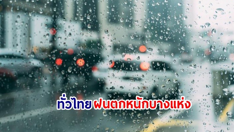 อุตุฯ เตือน! "เหนือ-ตะวันออก-ตะวันตก" ฝนตกหนักมากบางแห่ง เสี่ยงน้ำท่วมฉันพลัน-น้ำป่าไหลหลาก