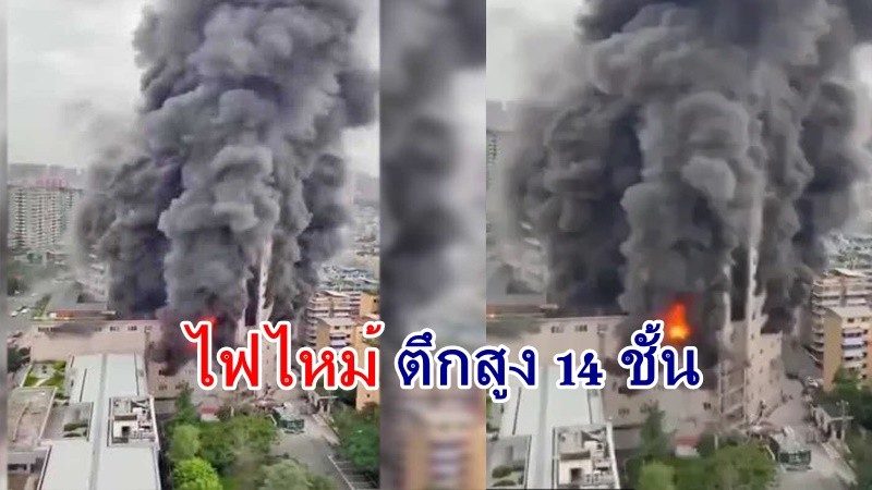 สลด ! "ไฟไหม้" ศูนย์การค้าสูง 14 ชั้นที่จีน ทำให้มีผู้เสียชีวิต 8 ราย !