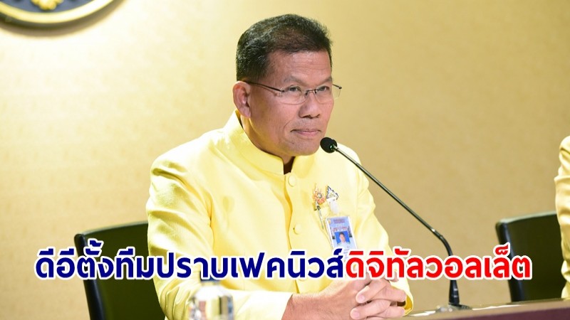 "คารม" เผย ดีอี ตั้งทีมปราบ "เฟคนิวส์" สกัดข่าวปลอม "ดิจิทัลวอลเล็ต"