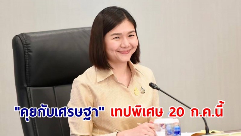 "จิราพร" ชวนชมรายการ "คุยกับเศรษฐา" เทปพิเศษ เปิด 10 โครงการเฉลิมพระเกียรติรับปีมหามงคล