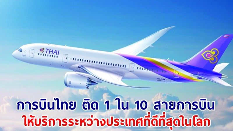 การบินไทย ติด 1 ใน 10 สายการบินที่ให้บริการระหว่างประเทศที่ดีที่สุดในโลก