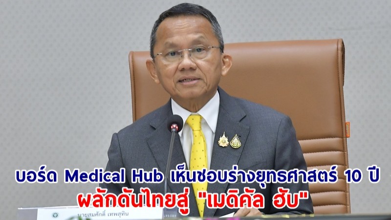 บอร์ด Medical Hub เห็นชอบร่างยุทธศาสตร์ 10 ปี ผลักดันไทยสู่ "เมดิคัล ฮับ" จ่อชงครม.เร็วๆนี้