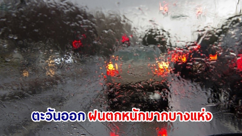 อุตุฯ เตือน! "ตะวันออก" ฝนตกหนักมากบางแห่ง เสี่ยงน้ำท่วมฉันพลัน-น้ำป่าไหลหลาก