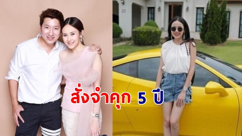 "แยม ธมลพรรณ์" ถูกศาลสั่งจำคุก 5 ปีคดีเว็บพนัน ส่วนสามีโดนจำคุก 20 ปี !