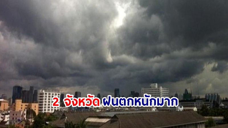 เตือน ! วันที่ 20 ก.ค. 67  "พื้นที่เสี่ยงภัยสีแดง" 2 จังหวัด รับมือฝนตกหนักมาก !