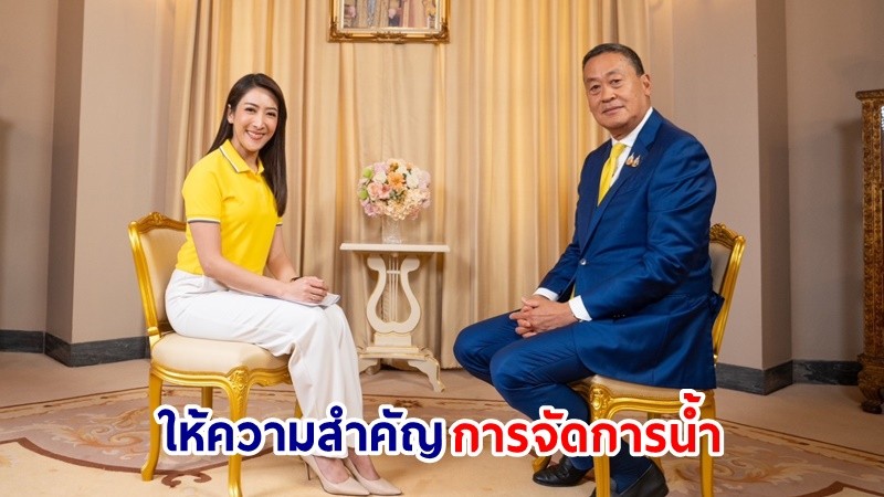 นายกฯ ย้ำ! หากบริหารจัดการน้ำได้ ให้มีน้ำอุปโภคบริโภค มีน้ำเพียงพอต่อการทำการเกษตร จะไม่เกิดน้ำท่วมน้ำแล้ง