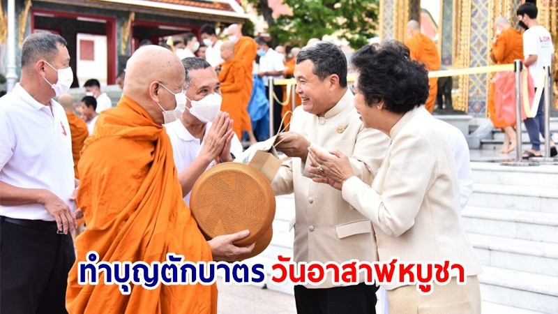 ปลัด มท.- ภริยา นำปชช. ร่วมทำบุญตักบาตรถวายเป็นพุทธบูชา ธรรมบูชา สังฆบูชา เนื่องในวันอาสาฬหบูชา พ.ศ. 2567