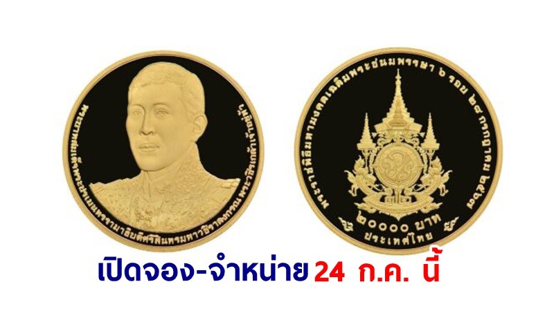 "กรมธนารักษ์"  จัดทำเหรียญเฉลิมพระเกียรติ "ในหลวง 6 รอบ"  เปิดจอง-จำหน่าย 24 ก.ค. นี้