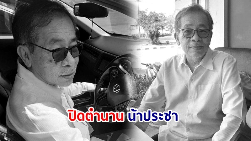 สุดอาลัย! "ประชา พงศ์สุพัฒน์" นักแต่งเพลง "มดตัวน้อยตัวนิด-กินจุ๊บจิ๊บ" เสียชีวิตแล้ว ในวัย 70 ปี