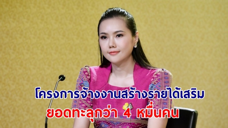 "เกณิกา" เผย โครงการจ้างงานสร้างรายได้เสริมกับกรมชลฯ ของ“รมว.ธรรมนัส” ยอดทะลุกว่า 4 หมื่นคน เชิญชวนเกษตรกร-ปชช.ที่สนใจโทร 1460