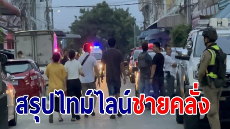 สรุปไทม์ไลน์ "ชายคลั่ง" ย่านพระราม 2 ตำรวจปิดล้อม 9 ชั่วโมง