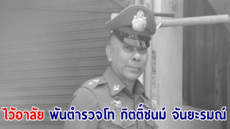 ไว้อาลัย "พ.ต.ท.กิตติ์ชนม์" รองผกก.สน.ท่าข้าม เสียชีวิตขณะคุมเหตุ "ชายคลั่งย่านพระราม2"