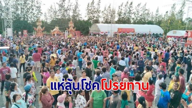 สีสันชาวบ้านนับพันแห่ลุ้นโชคโปรยทานแจกรางวัลกว่า 3 แสนบาท