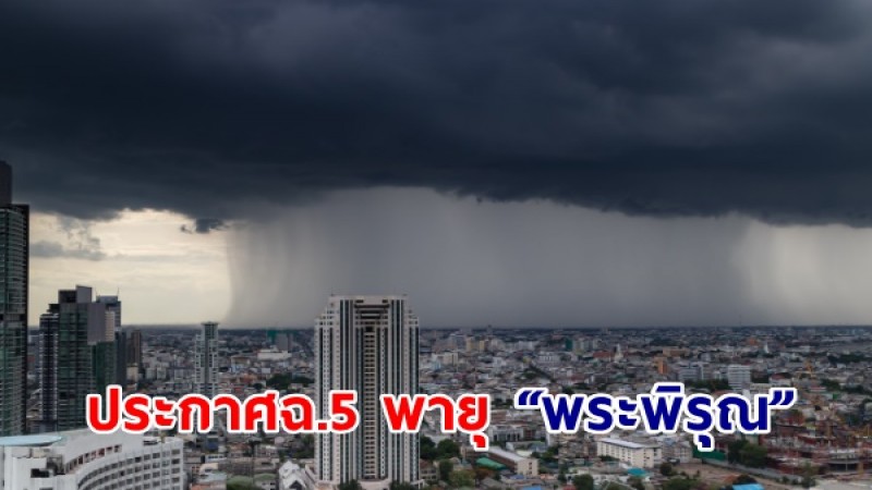 กรมอุตุฯ ประกาศฉ.5 พายุ “พระพิรุณ”  