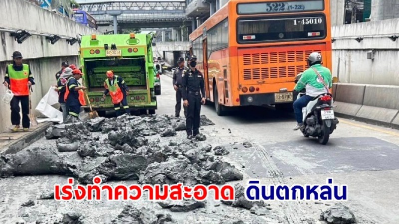 เขตบางเขน เร่งทำความสะอาด ดินตกหล่น ภายในอุโมงค์บางเขน  