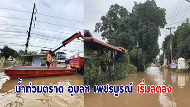 น้ำท่วมตราด อุบลฯ เพชรบูรณ์ เริ่มลดลง-ทรงตัว เร่งฟื้นฟู กระทบรวมกว่า 1,400 ครัวเรือน