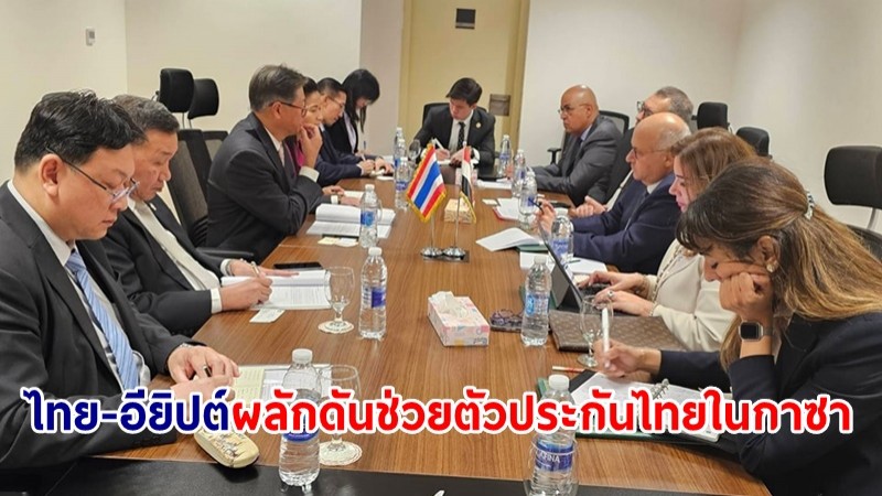 ไทย-อียิปต์ หารือผลักดันช่วย 6 ตัวประกันคนไทยในกาซา