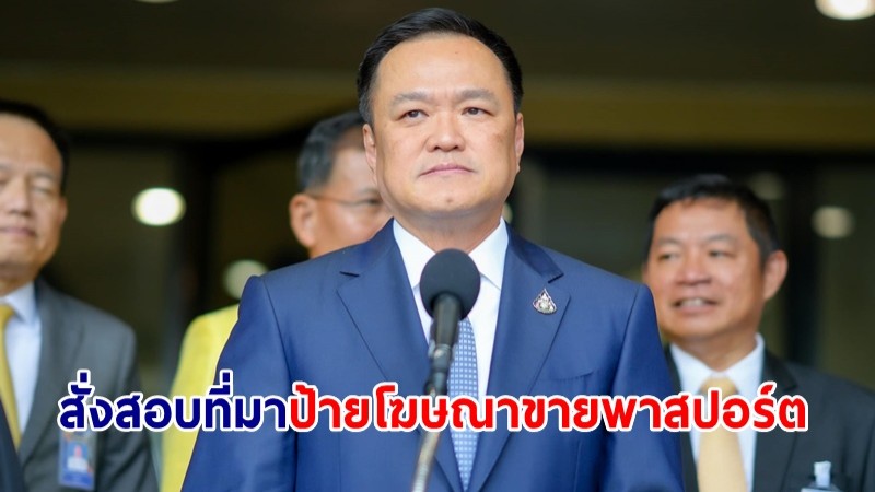 "อนุทิน" กำชับ กทม. เร่งสอบสอบที่มาป้ายโฆษณาขายพาสปอร์ต-สัญชาติ