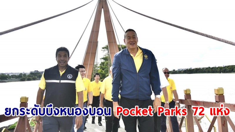 นายกฯ ชี้ ยกระดับสวนสาธารณะบึงหนองบอน และ Pocket Parks 72 แห่ง คืบหน้ากว่า 60%