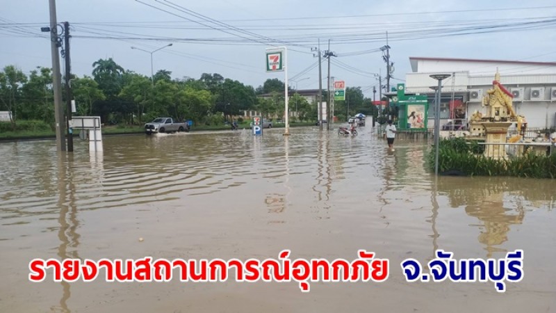 รายงานสถานการณ์อุทกภัย จังหวัดจันทบุรี หลังน้ำท่วมหลายพื้นที่ 