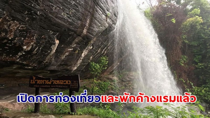 วนอุทยานน้ำตกผาหลวง ประกาศ เปิดการท่องเที่ยวและพักค้างแรมแล้ว หลังสถานการณ์น้ำป่าไหลหลาก จากฝนตกหนักต่อเนื่องเริ่มคลี่คลาย