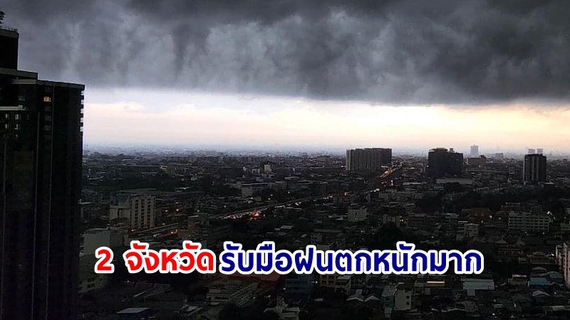 เตือน ! วันที่ 23 ก.ค. 67  "พื้นที่เสี่ยงภัยสีแดง" 2 จังหวัด รับมือฝนตกหนักมาก !