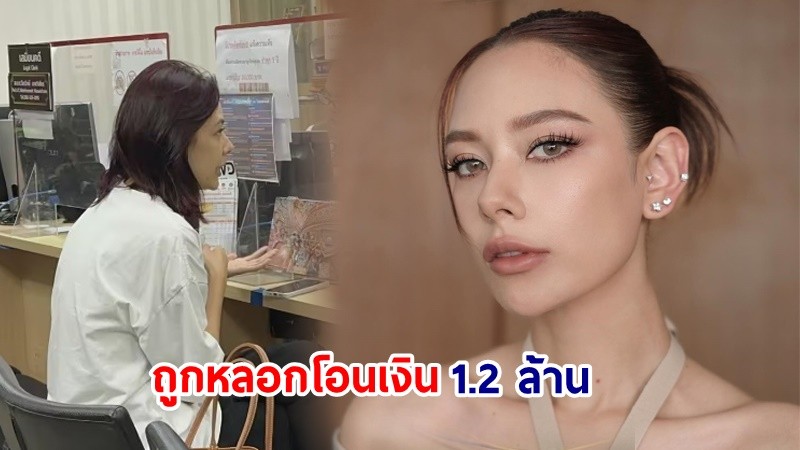 ‘แซมมี่ เคาวเวลล์’ เสียรู้! ถูกมิจฉาชีพหลอกโอนเงิน สูญ 1.2 ล้าน