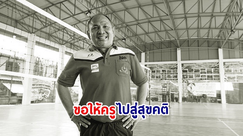 วงการกีฬาเศร้า ! "อ.บรรจง สมบัติ" โค้ชวอลเลย์บอล-นักปั้นดาวตบทีมชาติ เสียชีวิตแล้ว