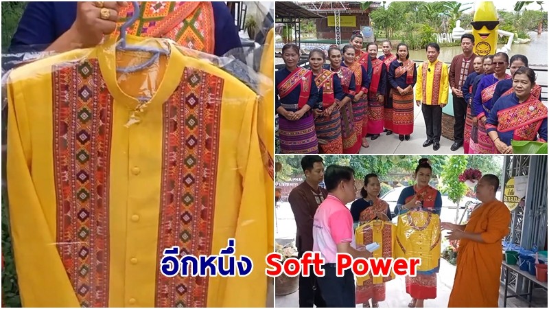  อีกหนึ่ง Soft Power ภูมิปัญญาท้องถิ่น "ผ้าทอตีนจก" ลายโบราณร้อยปี ช่ออีแต๋วผ้าไทยใส่ได้จริง