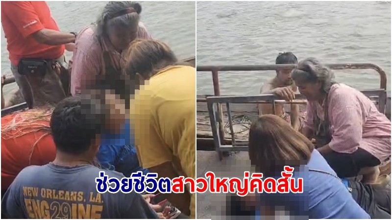 "แม่ค้าขายก๋วยเตี๋ยว" ช่วยชีวิตสาวใหญ่กระโดดสะพานข้ามแม่น้ำนครชัยศรีพร้อมลูก