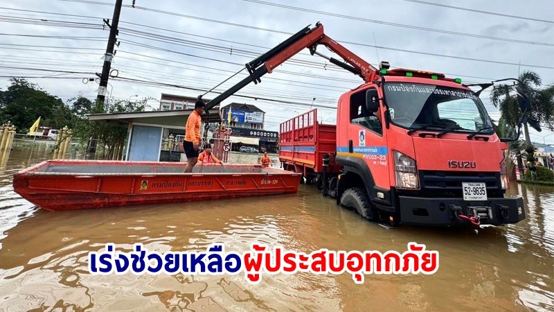 ปภ. เร่งช่วยเหลือผู้ประสบอุทกภัย "จันทบุรี-ตราด" ล่าสุดสถานการณ์คลี่คลายแล้ว !