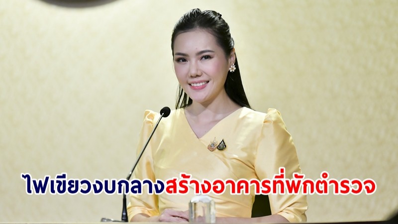 ครม.ไฟเขียวงบกลาง 300 ล้าน สร้างอาคารที่พักให้ตำรวจ