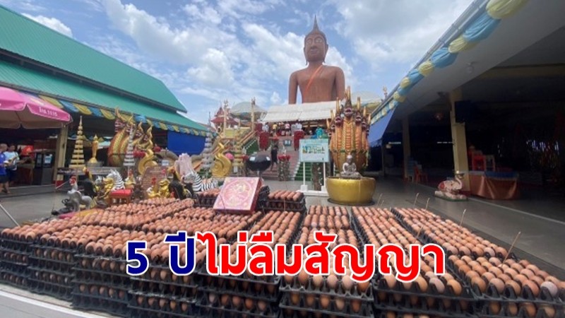 ผ่านมา 5 ปีไม่ลืมสัญญา หนุ่มใหญ่บนหลวงพ่อสมหวัง ขอให้มีบ้าน-รถ-ที่ดิน-เงินเก็บ ล่าสุดได้ครบแล้ว