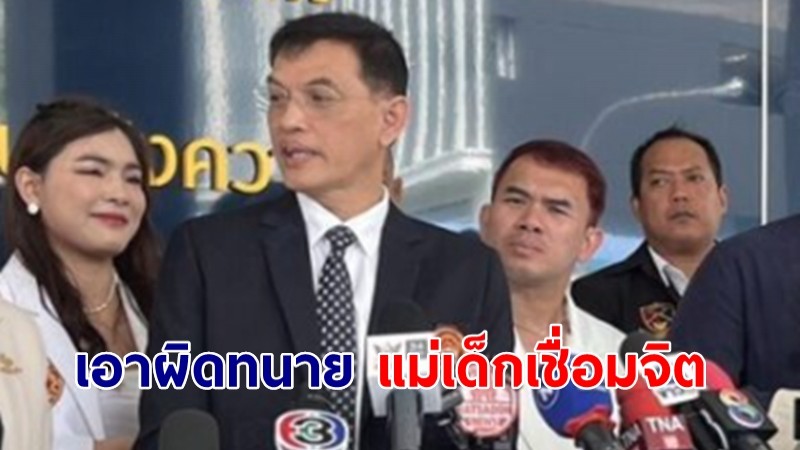 "ทนายอนันต์ชัย" แจ้งเอาผิดทนาย-แม่เด็กเชื่อมจิต กล่าวหารางวัลจอมปลอม-ซื้อมา