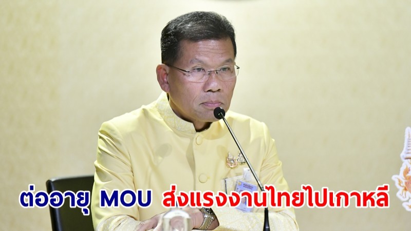 ครม.เห็นชอบต่ออายุ MOU ส่งแรงงานไทยไปเกาหลี