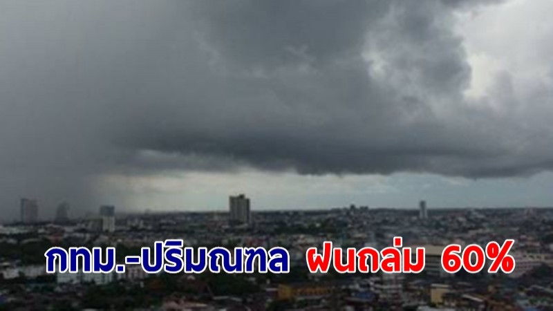 อุตุฯ เตือน กทม.-ปริมณฑล ฝนถล่ม 60%